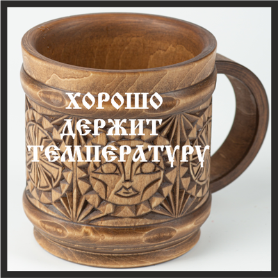 Кружка деревянная "Солнце Коло" 0,5л