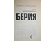 Антонов-Овсеенко А. Берия. Серия: Всемирная история в лицах. М.: АСТ. 1999г.