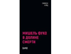 Мишель Фуко в Долине Смерти. Симеон Уэйд