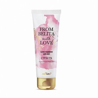 БЕЛИТА FROM BELITA WITH LOVE КРЕМ-парфюм для рук СТРАСТЬ  50 мл