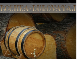 Бочка для коньяка  из колотого  дуба 15 литров