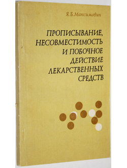 Максимович Я.Б. Прописывание, несовместимость и побочное действие лекарственных средств.  Киев: Здоровя. 1979г.