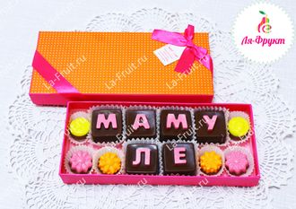 Шоколадные конфеты ручной работы "Мамуле"