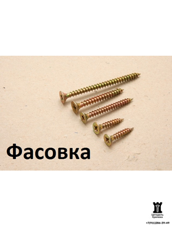 Саморезы универсальные жёлтый цинк фасованные