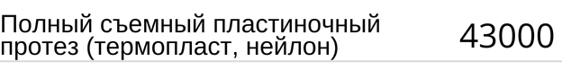 Полный съемный пластиночный протез ( термопласт, нейлон ) стоимость в Новосибирске