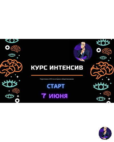 Курс "Интенсив ЕГЭ по истории"
