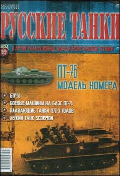 Журнал с вложением &quot;Русские танки&quot; №69. ПТ-76