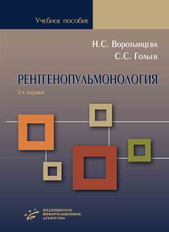 Рентгенопульмонология. Стратегия и тактика получения и анализа рентгеновского изображения в пульмонологии. 2-е изд. Воротынцева Н.С. Гольев С.С. &quot;МИА&quot; (Медицинское информационное агентство). 2021