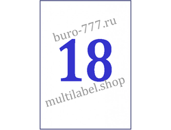 Этикетки А4 самоклеящиеся, белые, 63.5x46.6мм, 18шт/л