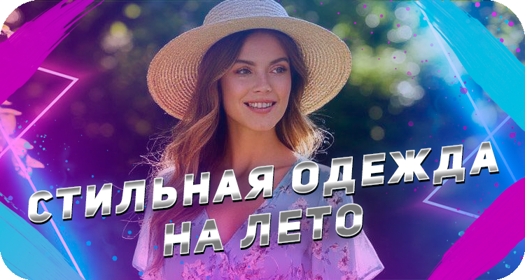 Тренды женской одежды лето 2024
