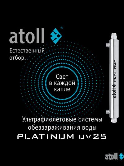 УФ система обеззараживания atoll Platinum UV25