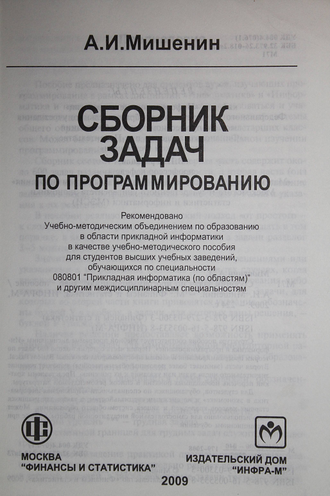 Мишенин А.И. Сборник задач по программированию. М.: Финансы и статистика, ИНФРА-М. 2009г.