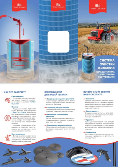 Система очистки воздушного фильтра Turbo Cleaner