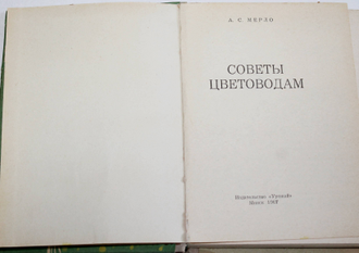 Мерло А. С. Советы цветоводам. Минск: Урожай. 1967г.