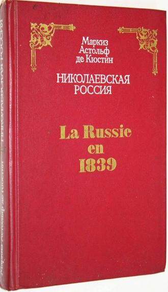 Кюстин А. Николаевская Россия. М.: Политиздат. 1990г.