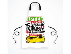 Фартук #6 Артём