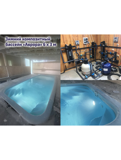 Композитный бассейн 6 х 3 х 1,45 м "Аврора" Farol