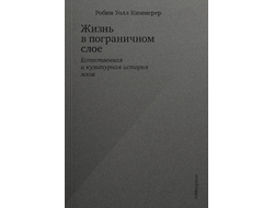 Жизнь в пограничном слое. Естественная и культурная история мхов. Робин Уолл Киммерер