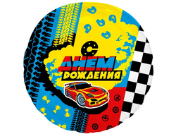 Круг Сднем Рождения гонки