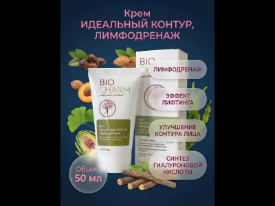 Крем БиоШарм Идеальный контур, лимфодренаж