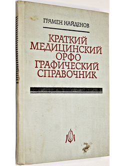 Найденов Г. Краткий медицинский орфографический справочник. София: Медицина и физкультура. 1967.г.