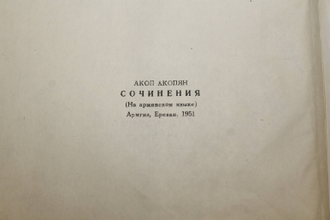 Акопян А. Сочинения. На армян. языке. Ереван: Армгиз. 1951.