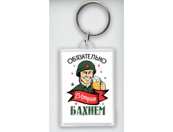 Брелок акриловый на 23 февраля №33