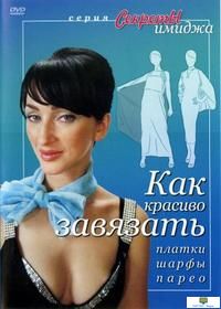 DVD Секреты имиджа. Как красиво завязать платки, шарфы, парео