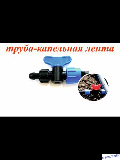 Кран стартовый для капельной ленты с поджимом (GH)