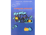 Стикс В., Вайнгершторфер У. В царстве запахов. М.: 2005.