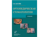Ортопедическая стоматология: Учебник. Жулев Е.Н. &quot;МИА&quot;. 2012