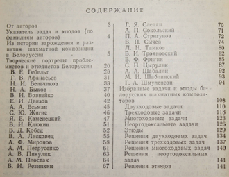 Бельчиков Н., и др. Шахматная композиция в Белоруссии. Минск: Полымя. 1981г.