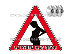 Наклейка или знак на присосках в авто на стекло машины "За рулем нас двое!" Автознак для беременных.