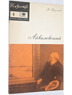 Барсамов Н. Иван Константинович Айвазовский. М.: Знание. 1967г.