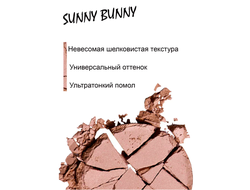 Пудра-бронзатор для лица С ЭФФЕКТОМ ЕСТЕСТВЕННОГО ЗАГАРА И ЛЕГКОГО СИЯНИЯ SUNNY BUNNY ЛюксВизаж