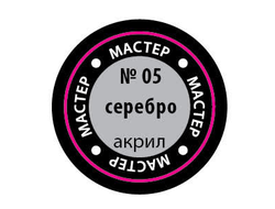 Звезда: Краска Мастер Акрил - №05 "Серебро"