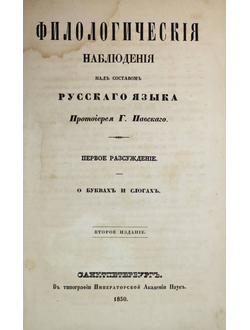 Павский Г. Филологические наблюдения над составом русского языка. Часть 1 и 2.