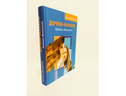 Наталья Дмитриева. Дочки-матери. Любовь-ненависть.