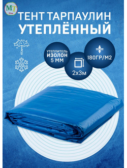 Тент Тарпаулин утепленный 2х3м 180 г/м2 люверсы 0,5м строительный защитный укрывной купить в Москве