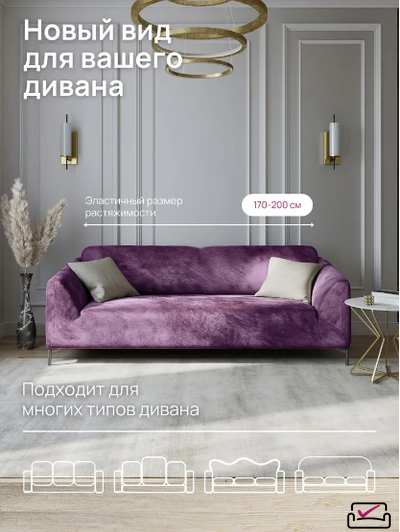 Чехол на 3х местный диван, диван-книжку.  Велюр Лиловый. Россия