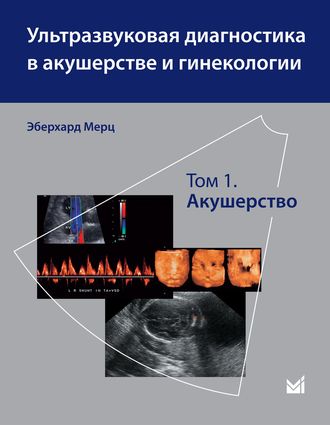 Ультразвуковая диагностика в акушерстве и гинекологии. Том 1. Акушерство. Мерц Э. &quot;МЕДпресс-информ&quot;. 2016