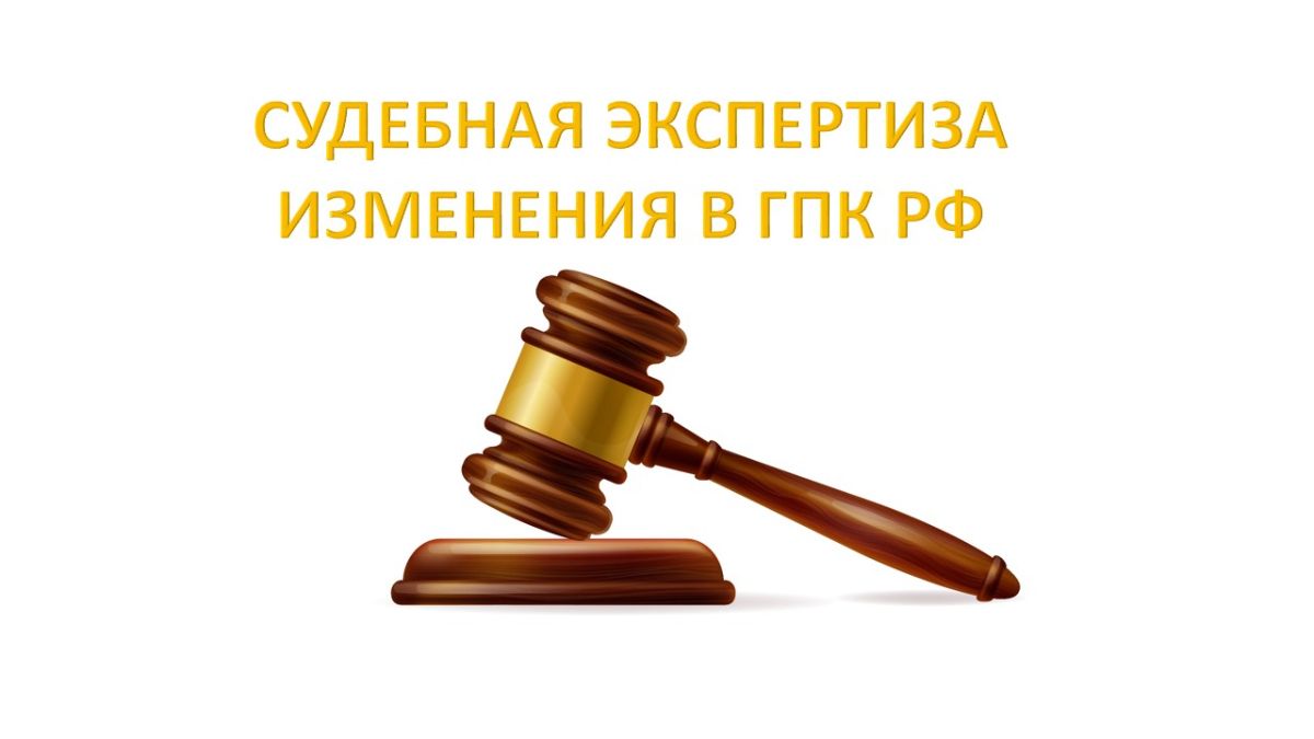 Судебная экспертиза - изменения в ГПК