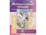 Жохов Математический тренажер 5кл (Мнемозина)