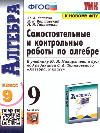 Глазков Алгебра Самостоятельные и контрольные работы 9 кл (Экзамен)