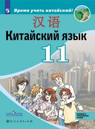 Сизова Китайский язык. Второй иностранный язык. 11 класс. Учебник (Просв.)