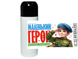 Термос #15 на 23 февраля