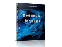 Долорес Кэннон. Многомерная Вселенная. Комплект из 9 книг. Издательство "Стигмарион"