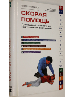 Тайлер Э. Скорая помощь. Домашний справочник неотложных состояний. М.: Ридерз Дайджест. 2009г.