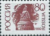 43 I. Стандартный выпуск. Памятник "Тысячелетие России". 80 копеек