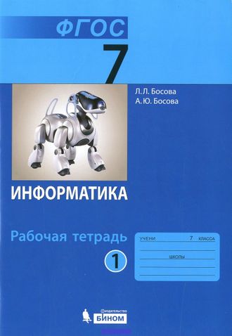 Босова. Информатика. 7 класс. Рабочая тетрадь. В 2-х частях. ФГОС. (продажа комплектом)